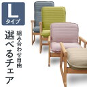 セレクトチェア Lタイプ | 一人用 座椅子 椅子 肘掛け 高座椅子 ハイバック リクライニング パーソナルチェア リクライニングチェア 脚付 ソファ ソファー 一人掛け 立ち上がり リラックスチェア 高さ調整 一人用ソファ 高齢者向け 背もたれ チェア 安楽椅子 和室用椅子 畳