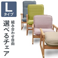 セレクトチェア Lタイプ | 一人用 座椅子 椅子 肘掛け 高座椅子 ハイバック リクライニング パーソナルチ…