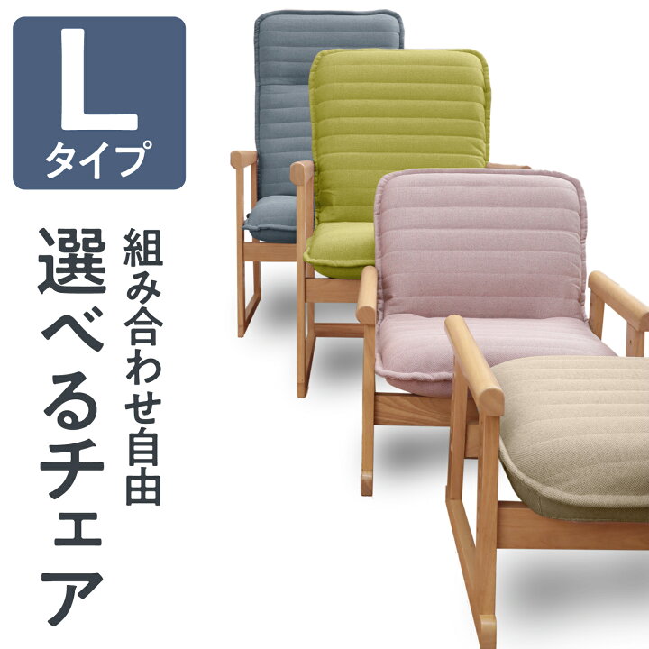 楽天市場】セレクトチェア Lタイプ | 一人用 座椅子 椅子 肘掛け 高座 