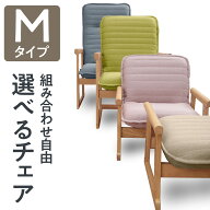 セレクトチェア Mタイプ | 一人用 椅子 肘掛け 高座椅子 リクライニングチェア リクライニング お年寄り …