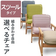 セレクトチェア スツールタイプ | 一人用 座椅子 椅子 肘掛け 高座椅子 お年寄り 低い椅子 ローチェア チ…