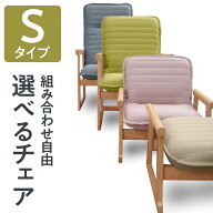 セレクトチェア Sタイプ | 一人用 座椅子 椅子 肘掛け 高座椅子 お年寄り 低い椅子 ローチェア チェア コ…