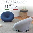 アート薫る、デザイン回転チェア「FIONA（フィオナ）」WML1-リーズ座椅子 | 一人用 低い椅子 コンパクト 小さい 丸 回転 可愛い 座椅子 あぐら座椅子 ミニ おしゃれ 和モダン 回転座椅子 あぐら椅子 ミニ座椅子 こたつ 丸型 インテリア あぐら 和室用椅子 ローチェア 小型