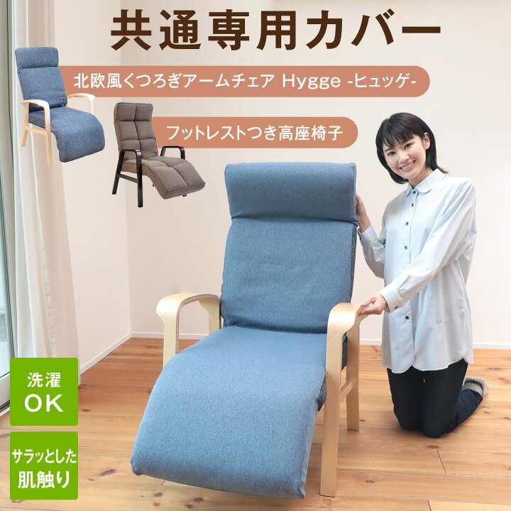 楽天市場】フットレスト付き高座椅子 専用カバー【2型対応】 ADHC 
