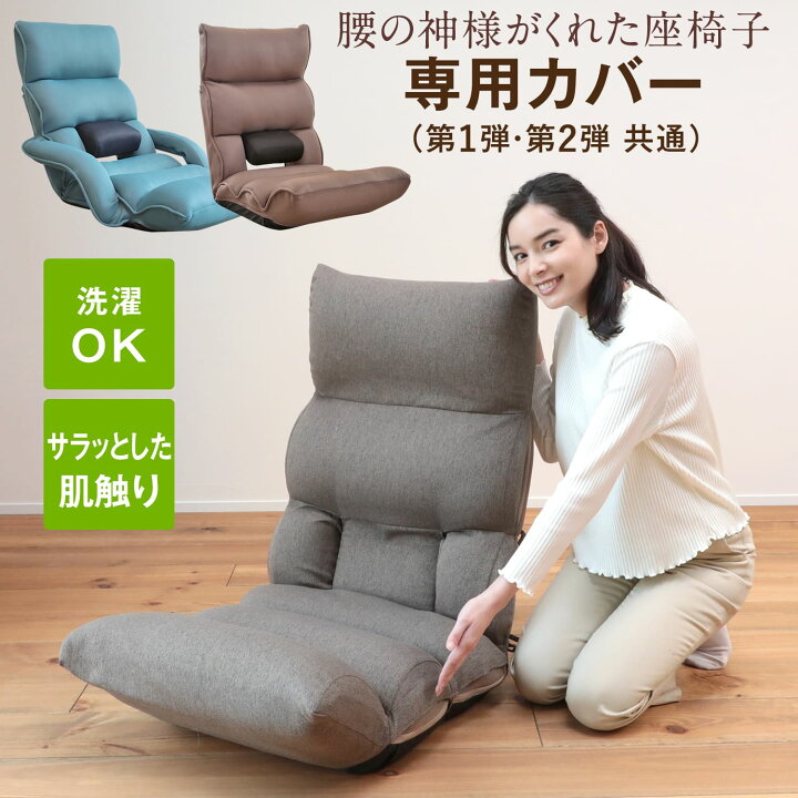 楽天市場】腰の神様がくれた座椅子 専用カバー【第1弾・第2弾対応 