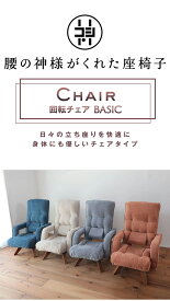 腰の神様がくれた回転チェア BASIC（ベーシック） BZKL1-フロスト | 腰神 【CHAIR】 チェア 椅子 ソファー 腰 高座椅子 リクライニングソファ 一人用 リクライニングチェア リクライニング 回転 肘掛け 腰痛 ハイバック 座椅子 オールシーズン くつろぎ チェアー