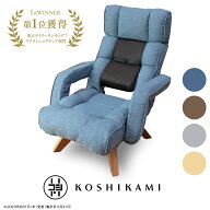 腰の神様がくれた中座椅子 DKLZ1-エルカム | 腰神 【CHAIR】 チェア 椅子 ソファー 腰 高座椅子 リクライ…