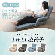 くつろぎ巡る4WAY座椅子 HRZ1-リゼ | 座椅子 リクライニング ハイバック フロアソファ フロアソファー フ…