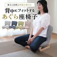 【3%OFFクーポン！4/4 20:00〜4/10 1:59迄】背中にフィットするあぐら座椅子 QZX-アラン 単品 | 座椅子 …