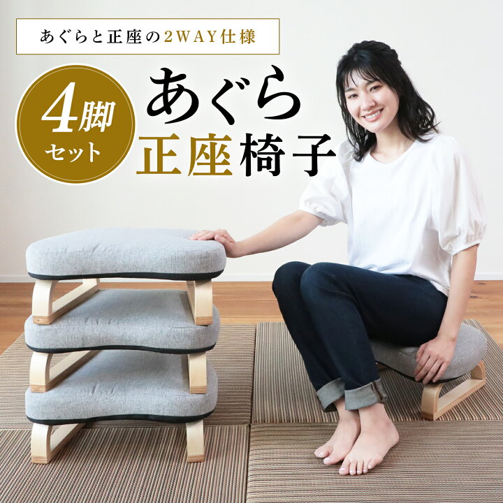 楽天市場】あぐら正座椅子 SZX-アラン 4台セット | 座椅子 椅子 いす 
