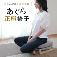 あぐら正座椅子 SZX-アラン 単品 | 座椅子 椅子 いす あぐら座椅子 あぐら椅子 あぐら 胡坐 正座椅子 正…