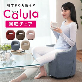 Calula-カルラ- 回転チェア LSLT-イリス | 一人用 ソファ 椅子 肘掛け お年寄り 低い椅子 ソファー コンパクト 高齢者 座敷椅子 イス 和室用椅子 座椅子 小さい 回転 高座椅子 ローチェア 立ち上がり 軽量 軽い チェア 回転式 回転椅子 和室 洋室 小さめ 来客用 持ち運び