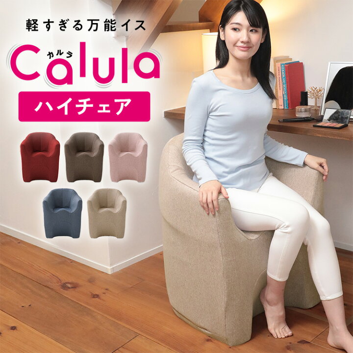 楽天市場】Calula-カルラ- ハイチェア RAYT-イリス | 一人用 ソファ 
