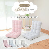 【3%OFFクーポン！5/9 20:00〜5/16 1:59迄】コンパクトふわもこ座椅子 SMWM1-ムース | 座椅子 一人用 リ…
