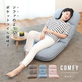 【5%OFFクーポン！8/4 20:00〜8/11 1:59迄】ソファのようなポケットコイル座椅子 COMFY-コンフィ- | コンパクト座椅子 座椅子 コンパクト 折りたたみ ハイバック リクライニング おしゃれ ポケットコイル 低反発 一人掛け 一人暮らし ローソファ 一人用