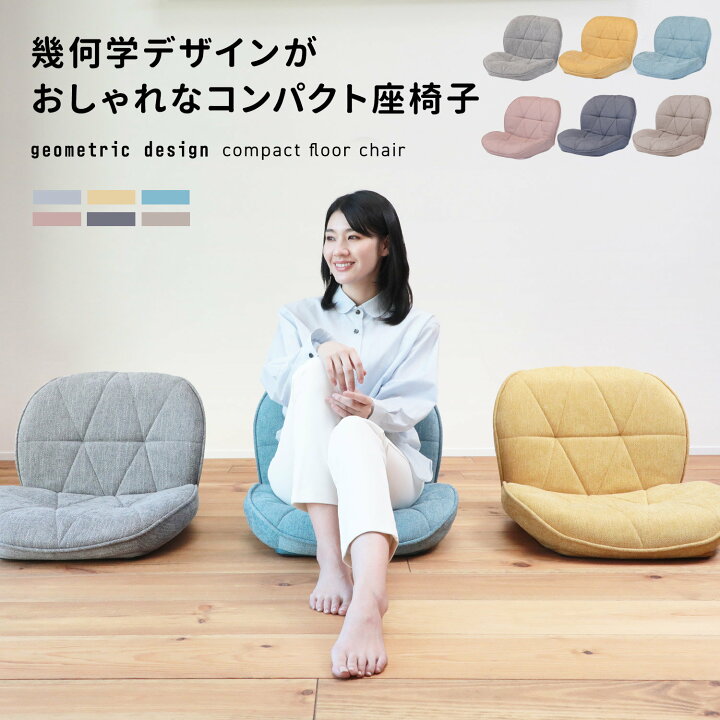 楽天市場】幾何学デザインがおしゃれなコンパクト座椅子 DIAM1 