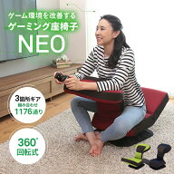 【全品3%OFFクーポン！10/4 20:00〜10/9 1:59迄】ゲーミング座椅子NEO HZL-アロー | 座椅子 回転 リクラ…