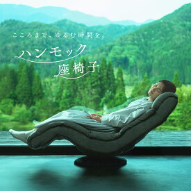 ハンモック座椅子 HXLF-マルク | 座椅子 一人用 ソファ リクライニング ハイバック リクライニングソファ リクライニングチェア 背もたれ リラックス 寝れる おしゃれ パーソナルチェア リラックスチェア 包まれる ローチェア 回転 昼寝 インテリア 高い チェア 包み込む