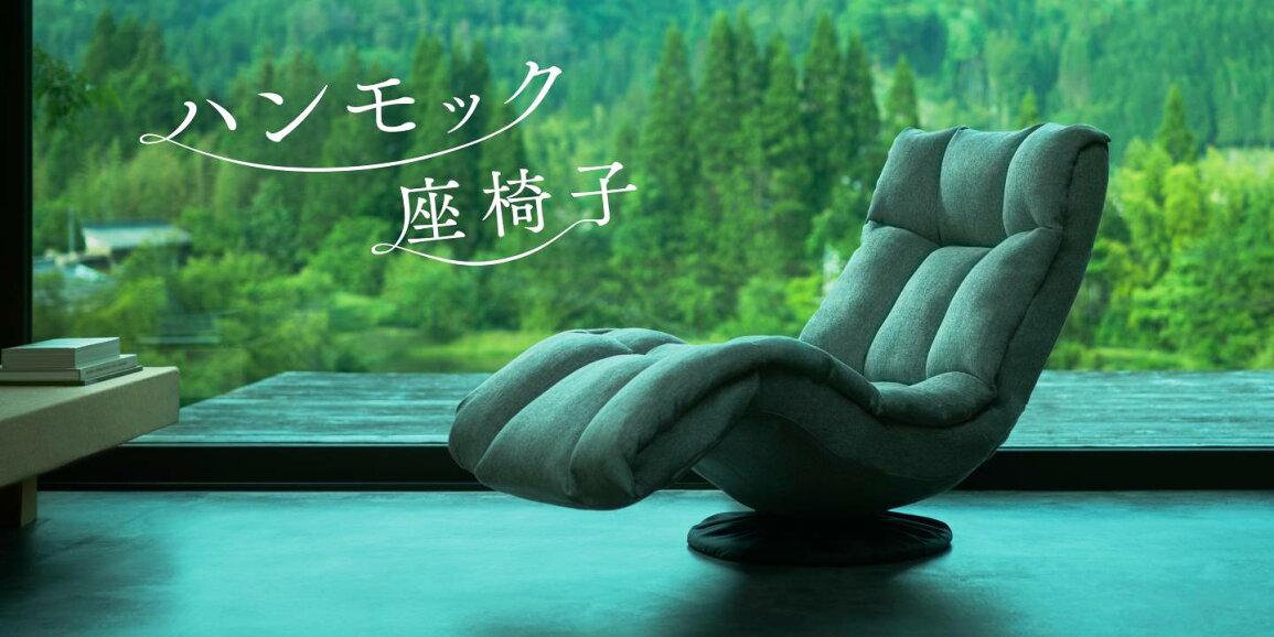 楽天市場 | 座椅子生活 - ハンモック座椅子