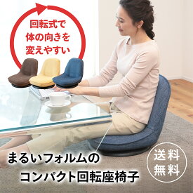 コンパクト回転チェア MBSL-フレディ| 座椅子 一人用 回転 低い椅子 回転座椅子 コンパクト 折りたたみ お年寄り 高齢者 コンパクト座椅子 回転式 1人用ソファ ミニ座椅子 コンパクトチェア リラックスチェア 背もたれ 1人掛け おしゃれ ローチェア ワンルーム 自宅 折り畳み