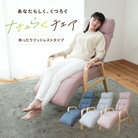 【全品10%OFFクーポン！12/04 20:00〜12/11 1:59迄】ナチュらくチェア ゆったりフットレストタイプ RCF1-ニール | 一人用 座椅子 肘掛け 高座椅子 リクライニングチェア ハイバック リクライニング ソファ ソファー リクライニングソファ リラックスチ
