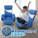 横浜DeNAベイスターズ応援座椅子 KRS1-アラーズBA | 座椅子 リクライニング リクライニングチェア リクライニングソフ…