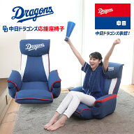 中日ドラゴンズ応援座椅子 KRS1-アラーズDR | 座椅子 リクライニング リクライニングチェア リクライニン…