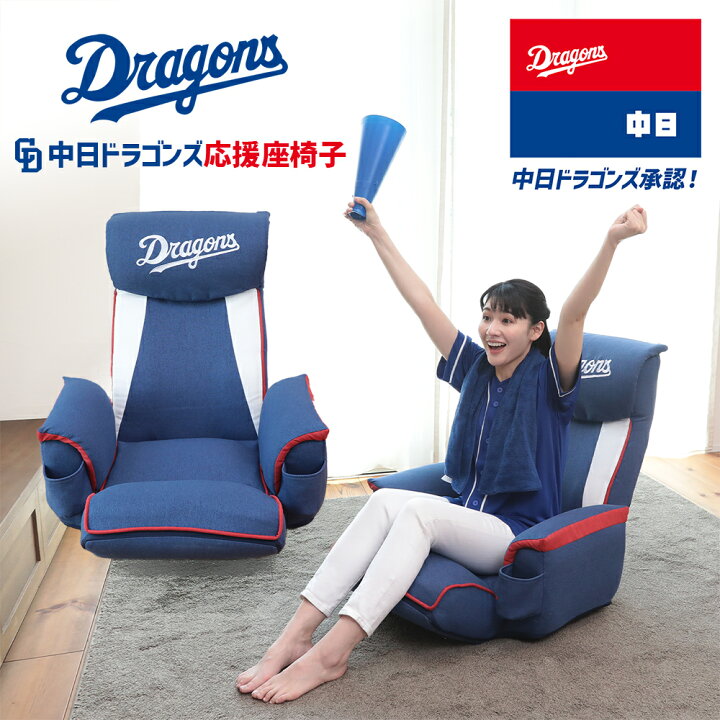 楽天市場】中日ドラゴンズ応援座椅子 KRS1-アラーズDR | 座椅子 