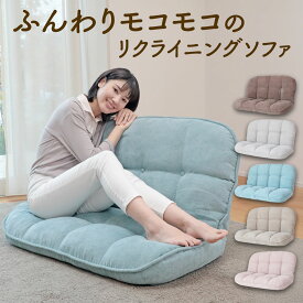 ふんわりモコモコのリクライニングソファ ARQW1-ハンナ | リクライニングソファ 座椅子 リクライニング ローソファ ローソファー ソファ 2人掛け ワンルーム 一人暮らし 1人用ソファ 可愛い 折りたたみ フロアソファ インテリア コンパクト 軽量 リラックス ソファー お昼寝