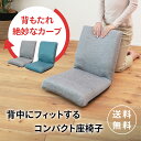 背中にフィットするコンパクト座椅子 QM-ホラン | 一人用 座椅子 椅子 コンパクト 折りたたみ コンパクト座椅子 小さい ミニ座椅子 薄型 一人掛け 軽量 一人暮らし 収納 こたつ 小さめ おしゃれ 座いす ミニ スリム 来客用 背もたれ シンプル インテリア たためる ローチェア