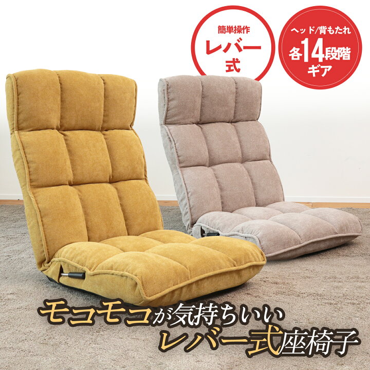 楽天市場】モコモコが気持ちいいレバー式座椅子 ZFLM1-ハンナ | 一人用 
