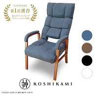 腰の神様がくれた高座椅子 LHXZ1-マルク | 腰神 【CHAIR】 座椅子 一人用 リクライニング 高座椅子 ソフ…