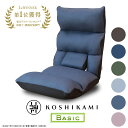 【3%OFFクーポン！11/4 20:00〜11/11 1:59迄】腰の神様がくれた座椅子 Basic DZ1-アロー/DZ1-ニール | 腰神 座椅子 リクライニング ハイバック 腰痛 一人用 ソファ リクライニングチェア チェア 1人用ソファ リクライニングソファ 低反発 メ