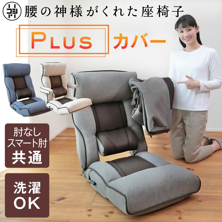 楽天市場】腰の神様がくれた座椅子 PLUS 専用カバー ZFC1-ニール/ZFC1 