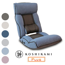 腰の神様がくれた座椅子 PLUS ZF1-ニール/ZF1-二ーカム 腰神 一人用 座椅子 腰痛 リクライニングチェア ハイバック リクライニング ソファ ソファー リクライニングソファ こたつ ふわふわ ローソファー レバー式 レバー ヘッドレスト | 背もたれ 高い ポケットコイル 低反発