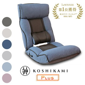 腰の神様がくれた座椅子 PLUS ZF1-ニール/ZF1-二ーカム 腰神 【PLUS】 一人用 座椅子 腰痛 リクライニングチェア ハイバック リクライニング ソファー リクライニングソファ こたつ ふわふわ ローソファー レバー式 レバー ヘッドレスト 背もたれ 高い ポケットコイル 低反発