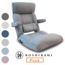 腰の神様がくれた座椅子 Plus スマート肘タイプ ZFK1-ニール/ZFK1-二ーカム | 座椅子 手すり 腰神 腰痛 肘掛け ハイバ…