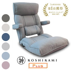 【全品5%OFFクーポン！3/4 20:00〜3/11 1:59迄】腰の神様がくれた座椅子 PLUS スマート肘タイプ ZFK1-ニール/ZFK1-二ーカム | 座椅子 【PLUS】 手すり 腰神 腰痛 肘掛け ハイバック リクライニング リクライニングチェア リクライニングソフ