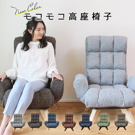 座り心地にこだわったモコモコ回転チェア LRK-ザラ | 一人用 ソファ 座椅子 リクライニングソファ 椅子 肘掛け 高座椅子 低い椅子 リクライニングチェア ハイバック 低い いす リクライニング テレワーク プレゼント ざいす 父の日 おしゃれ 回転 高齢者 イス ソファー 2way