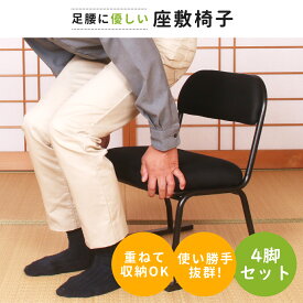 【5%OFFクーポン！2/4 20:00〜2/10 1:59迄】【まとめ買いがお得】足腰に優しい座敷椅子 STA-ハニカム 4脚セット | 座椅子 一人用 お年寄り 和室用椅子 高座椅子 立ち上がり 楽 低い いす 高齢者 低い椅子 和室 一人掛け 座 積み重ね 高齢者向け 座い