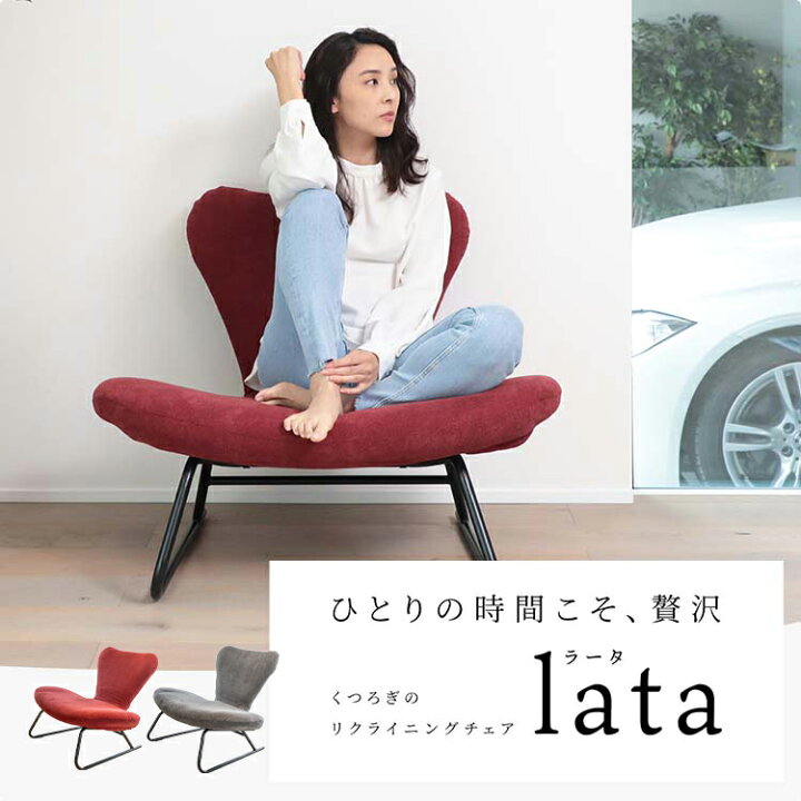 楽天市場 くつろぎのリクライニングチェア ｌａｔａ ラータ Wgn1 ハンナ リクライニングチェア リクライニング 椅子 いす かわいい リクライニングソファ 一人用 ソファー ソファ おしゃれ イス チェア チェアー リラックスチェア 1人用ソファ 座椅子 妊婦 折りたたみ