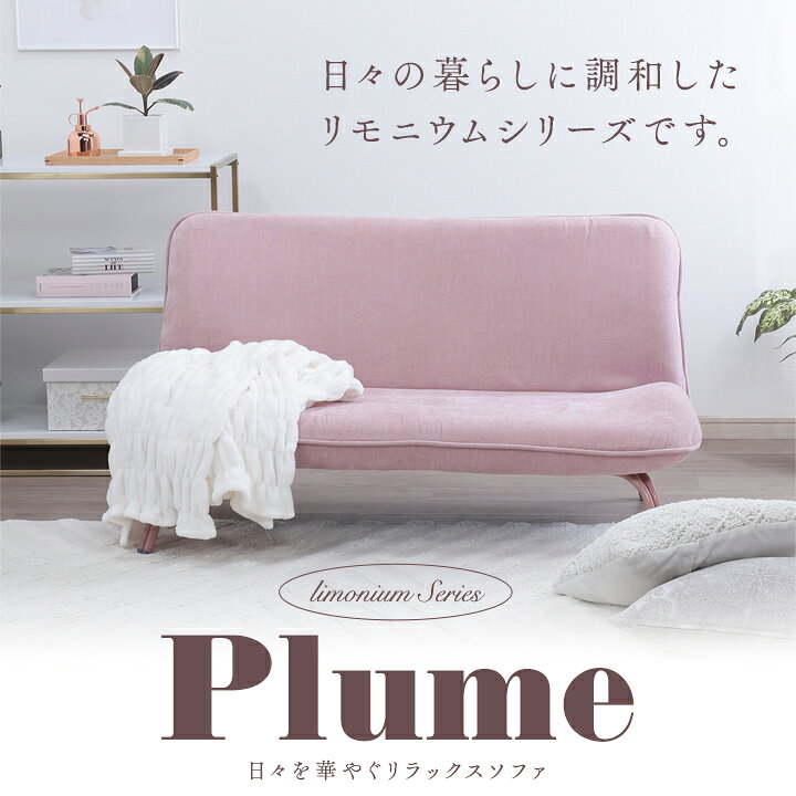 楽天市場】Plume-プリュム- 日々を華やぐリラックスソファ OJW1 