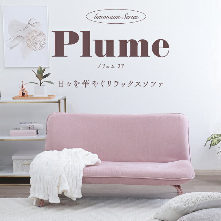 楽天市場】Plume-プリュム- 日々を華やぐリラックスソファ OJW1 