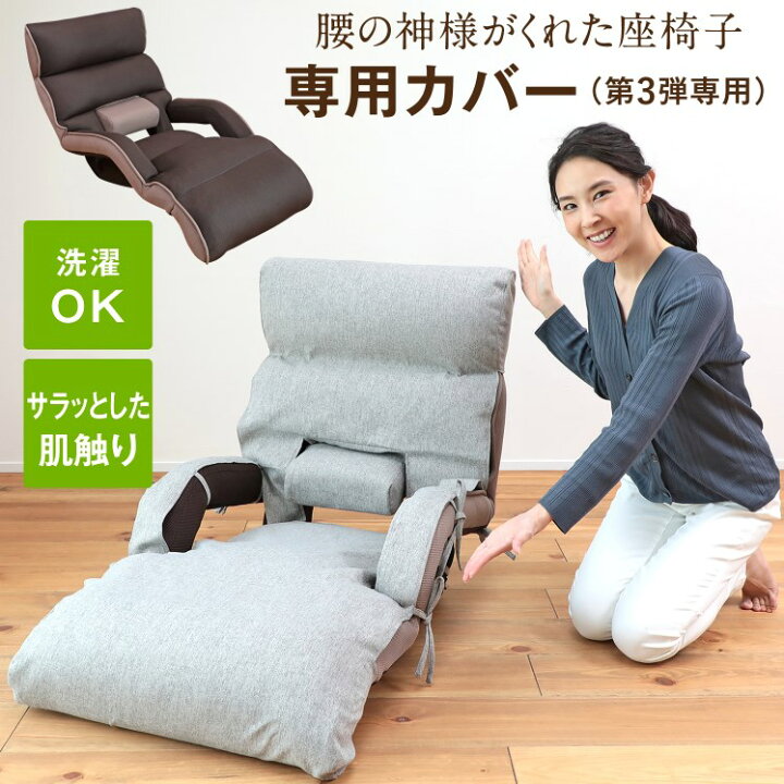 楽天市場】腰の神様がくれた座椅子 ロングタイプ 専用カバー ZMLZC 