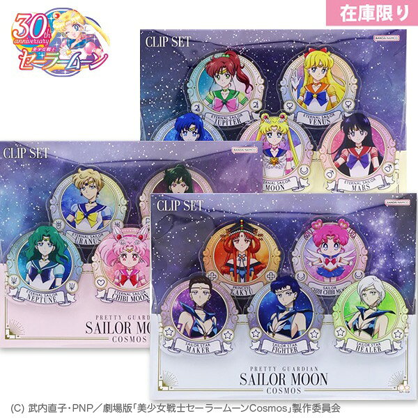 サンスター文具  劇場版「美少女戦士セーラームーンCosmos」アクリルクリップ5個セット