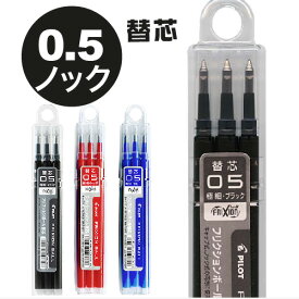 フリクションボールペン ノック替え芯 3本入 0.5mm