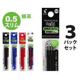 フリクション スリム替え芯 多色タイプ 3本入 0.5mm 3パック