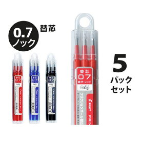 フリクション ノック替え芯 3本入 0.7mm 5パック