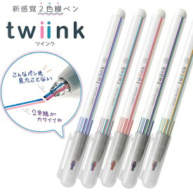サンスター文具 2色線ペン twiink（ツインク）