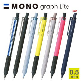 MONO モノグラフライト シャープペン 0.5mm